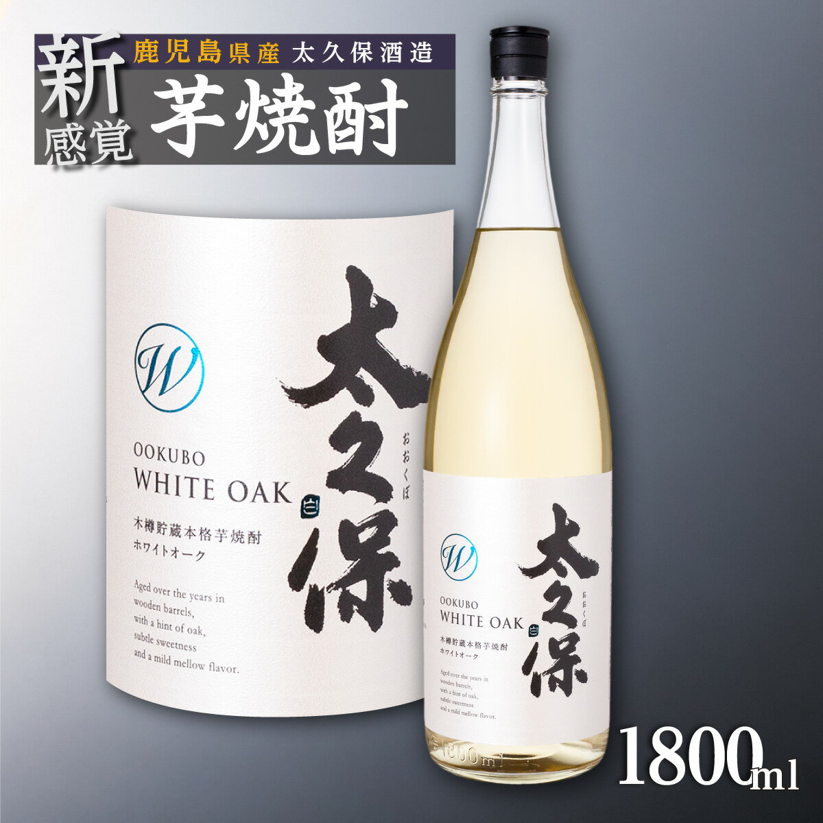 池田酒店 店主推薦「鰻にあう！」大崎焼酎 太久保ホワイトオーク |鹿児島 鹿児島県 大崎町 大崎 支援 お取り寄せ ご当地 特産品 名産品 芋焼酎 いも焼酎 焼酎 芋 いも 酒 お酒 おさけ うなぎ 古酒 熟成 ホワイトオーク 特産 九州 鹿児島県大崎町 お土産 人気