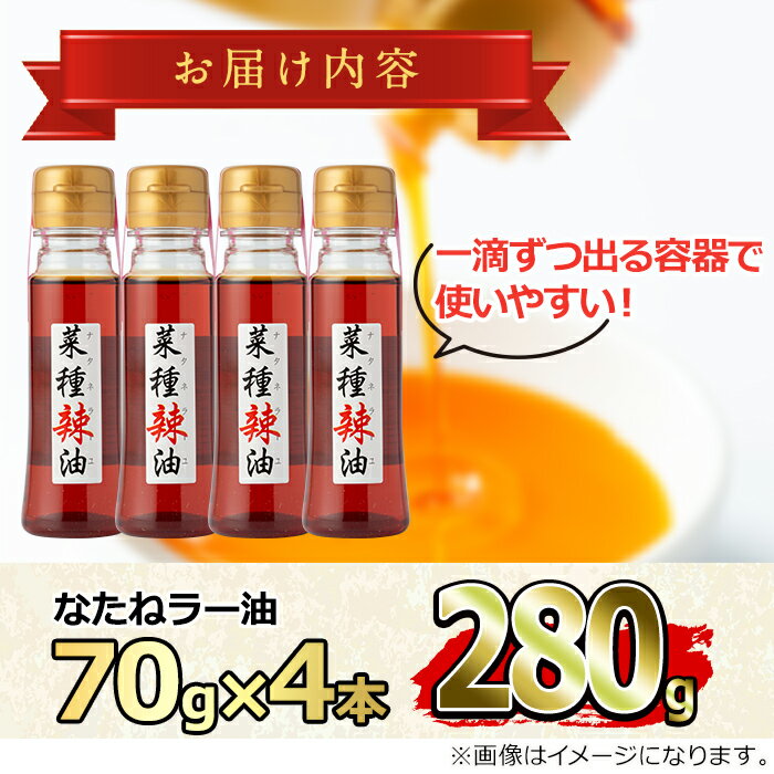 【ふるさと納税】純国産菜種油と国産唐辛子使用！村山の菜種辣油(70g×4本) 油 調味料 オイル ナタネ油 なたね油 ラー油 辣油 おかず【村山製油】【0121302a】 サムネイル2