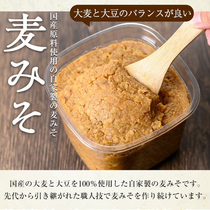 【ふるさと納税】自家製麦みそ(900g×3P) 味噌 麦味噌 調味料 国産 みそ汁【村山製油】【0101317a】 サムネイル3