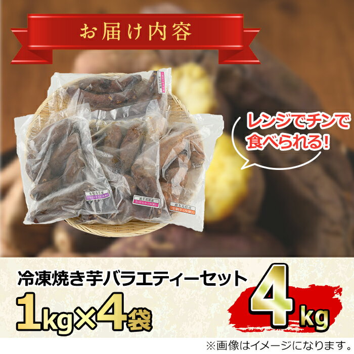 【ふるさと納税】東串良の冷凍焼き芋バラエティーセット(計4kg) 冷凍 焼芋 焼き芋 やきいも さつまいも さつま芋 スイーツ 熟成 詰合せ【甘宮】【0222610a】 - 画像2