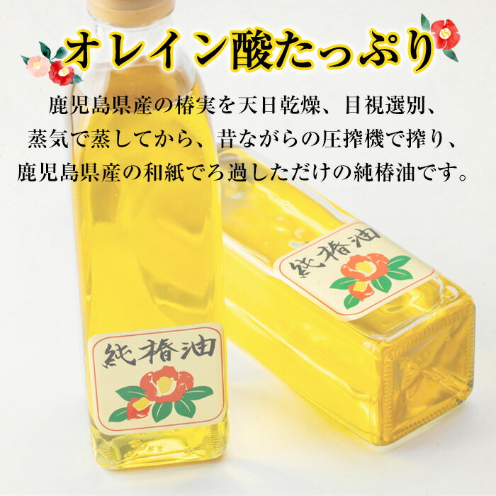 【ふるさと納税】純椿油セット(270g×2本) 油 調味料 オイル ツバキ油 椿 炒め物 サラダ ドレッシング ヘアケア ヘアオイル 肌ケア 【村山製油】【0361309a】 サムネイル3