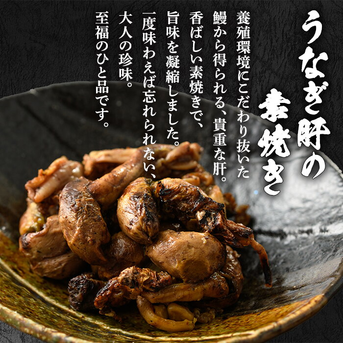 【ふるさと納税】＼高評価★4.63獲得！／東串良町のうなぎ肝の素焼き(計500g・100g×5P) ウナギ 鰻 蒲焼き 国産うなぎ 国産 九州産 鹿児島 鹿児島県産 人気 ランキング 高級 おすすめ おつまみ 【アクアおおすみ】【11028】 サムネイル3