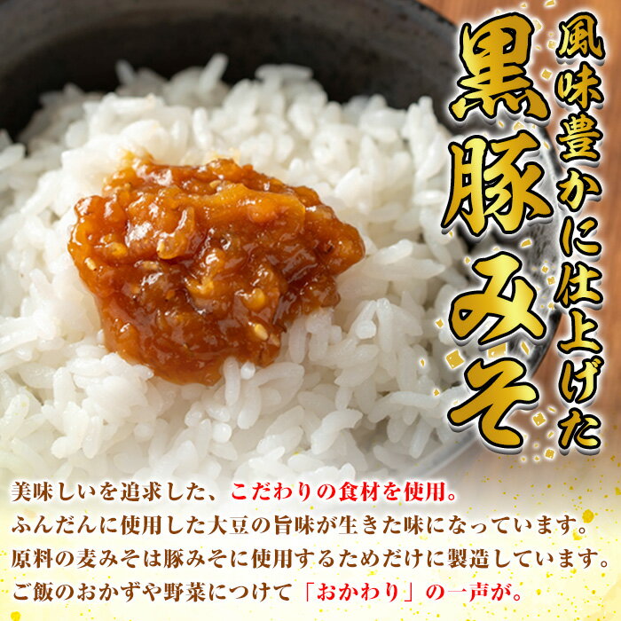 【ふるさと納税】《10営業日以内に発送！》＜容量が選べる！＞鹿児島特産！黒豚みそ(120g×3個~6個) 味噌 調味料 黒豚味噌 豚味噌【村山製油】【0131304a】【0081316a】 サムネイル3