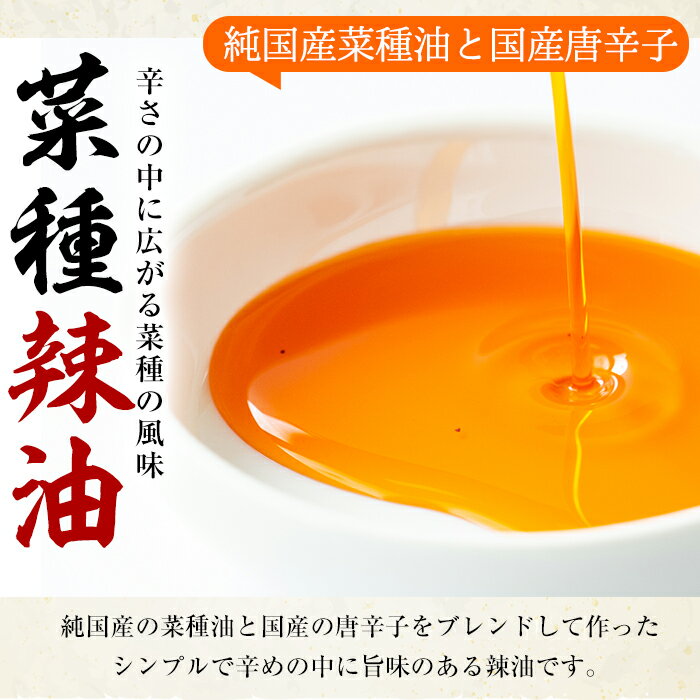 【ふるさと納税】純国産菜種油と国産唐辛子使用！村山の菜種辣油(70g×4本) 油 調味料 オイル ナタネ油 なたね油 ラー油 辣油 おかず【村山製油】【0121302a】 - 画像3