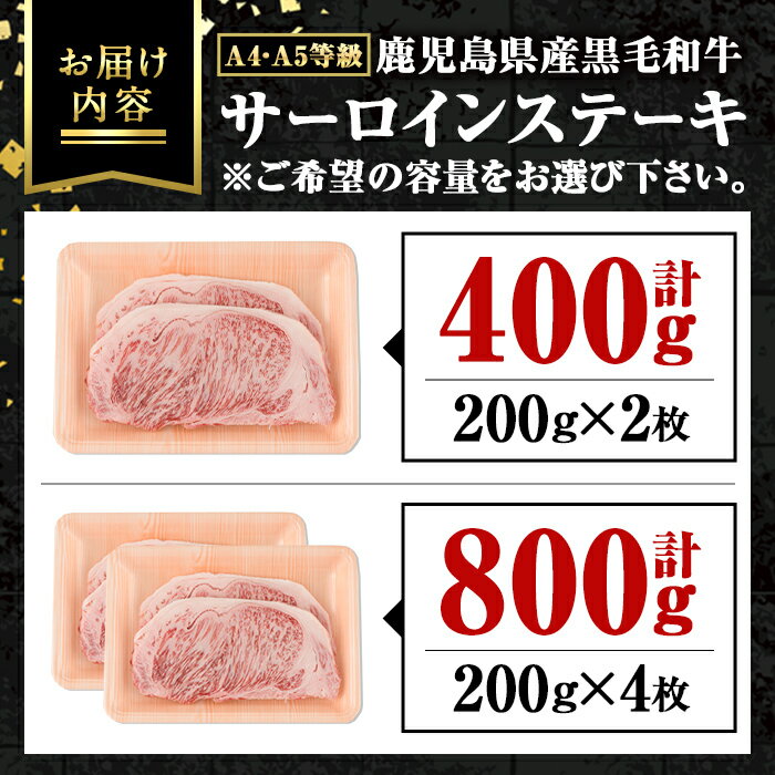 【ふるさと納税】＜容量が選べる！＞《A4〜5等級》鹿児島県産 黒毛和牛 サーロインステーキ(計400g・約200g×2枚 or 計800g・約200g×4枚) 専門店自慢のお肉 国産 九州産 牛肉 黒毛和牛 霜降り サーロイン ステーキ A4 A5 等級 贈答 【新村畜産】 サムネイル2