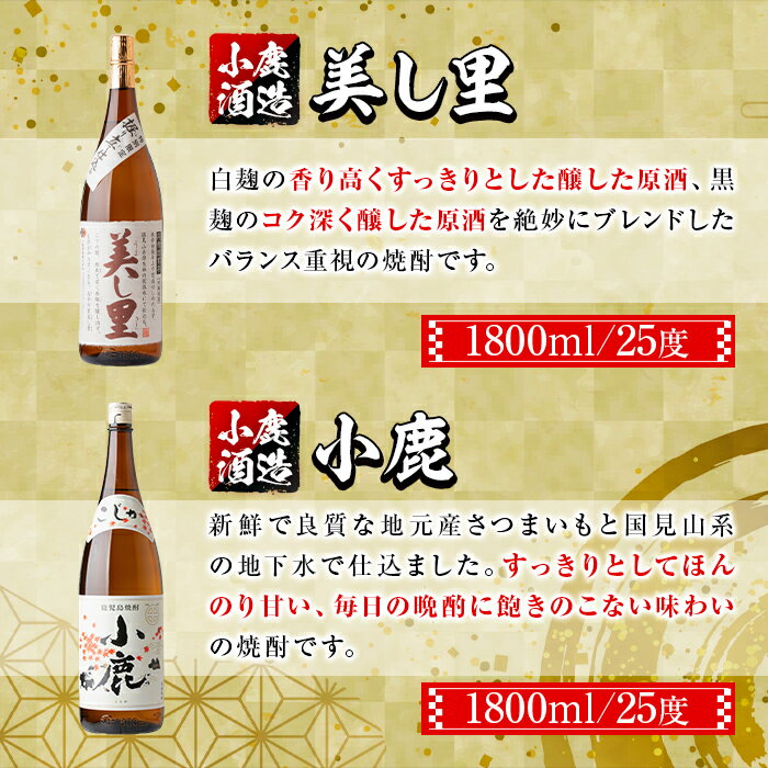 【ふるさと納税】小鹿酒造芋焼酎2本セット！美し里・小鹿(各1800ml・計2本) 鹿児島 国産 酒 アルコール 焼酎 芋焼酎 一升瓶 ロック お湯割り ソーダ割 飲み比べ 宅飲み セット ギフト 贈答【株式会社きもつき未来商社そらまち】 サムネイル3