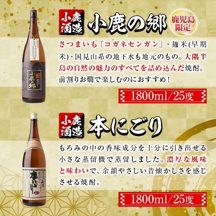 【ふるさと納税】小鹿酒造芋焼酎2本セット！小鹿の郷・本にごり(各1800ml・計2本) 鹿児島 国産 酒 アルコール 焼酎 芋焼酎 一升瓶 ロック お湯割り ソーダ割 飲み比べ 宅飲み セット ギフト 贈答【株式会社きもつき未来商社そらまち】 サムネイル3