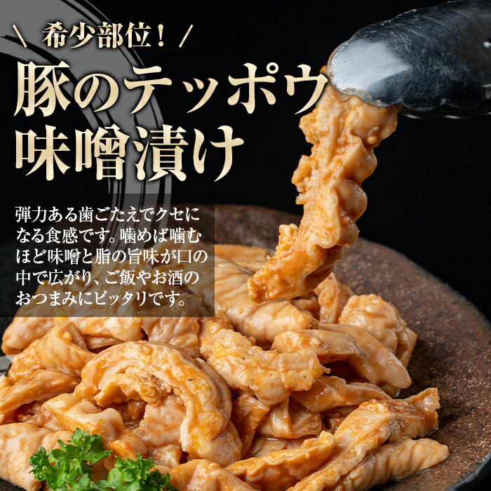 【ふるさと納税】＜容量が選べる！＞豚肉のテッポウ 自家製味噌ダレ味付き(280g or 計720g・180g×4P or 計1.44kg・140g×8P) 鹿児島 国産 豚肉 豚テッポウ ホルモン あぶら チューブ みそだれ 味噌づけ 味噌漬け おつまみ 小分け パック 冷凍 冷凍食品 【肉のふくおか】 サムネイル3