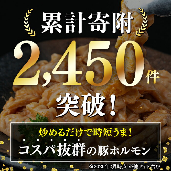 【ふるさと納税】＜選べる容量！＞豚ホルモン 自家製味噌ダレ味付き (約280g ～ 計約8.64kg) 鹿児島 国産 豚肉 希少部位 豚テッポウ ホルモン みそだれ 味噌豚 みそ豚 味噌漬け 加工品 小分け 真空パック 個包装 定期便 全3回 全6回 時短 冷凍 冷凍食品 【肉のふくおか】 - 画像3