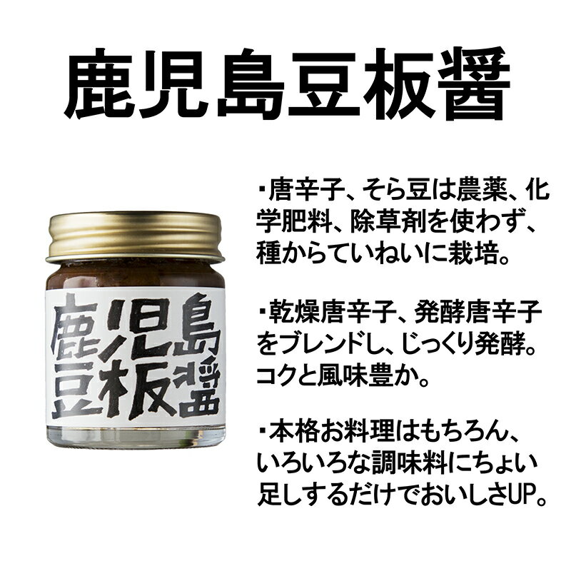 【ふるさと納税】辛い調味料3種セット 豆板醤 リフレッシュスパイス 燻製とうがらし 鹿児島 そら豆 発酵唐辛子 発酵唐辛子 炒め物 炒飯 中華 農薬 化学肥料 除草剤不使用【イナカ計画】 サムネイル2