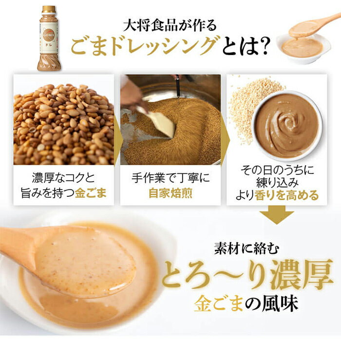 【ふるさと納税】とろ〜り濃厚ごまドレッシング(200ml×3本) 自家焙煎 調味料 ごまだれ 胡麻ドレッシング 胡麻 ゴマ たれ しゃぶしゃぶ 冷やし中華 サラダ ごま和え 金ごま ギフト プレゼント 贈答 お中元 お歳暮 【大将食品】 サムネイル3