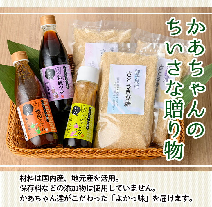 【ふるさと納税】種子島産さとうきび糖使用「かあちゃんのちいさな贈り物 」(全4種)鹿児島 ドレッシング 調味料 つゆ 粗糖 焼肉のタレ たれ セット詰合せ【JA種子屋久女性部よい食倶楽部】 サムネイル2