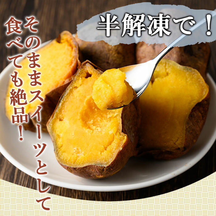 【ふるさと納税】期間限定！＜セット内容が選べる！＞本場種子島産 冷凍安納焼き芋(7袋セット～15袋セット) 国産 種子島 安納芋 安納いも 芋 イモ いも 食べきり お菓子 スイーツ 菓子 さつま芋 【種子島安納株式会社】 - 画像3