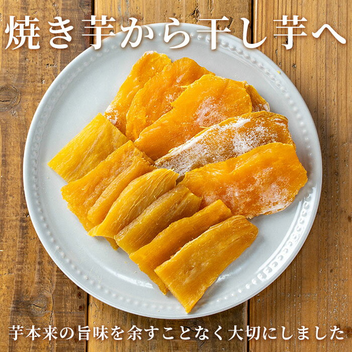 【ふるさと納税】＜内容量が選べる！＞焼き芋から作った干し芋！「紅はるかの干し芋」と「種子島産安納芋の干し芋」食べ比べセット(計400g～1.2kg) 国産 さつまいも さつま芋 安納芋 安納いも べにはるか【ファーム工房】 サムネイル3