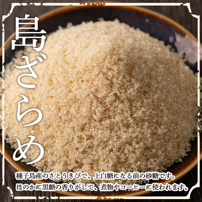 【ふるさと納税】＜内容量が選べる！＞種子島産 島ざらめ(2袋or5袋) 国産 種子島 砂糖 粗糖 調味料 甘味 ザラメ お菓子作り さとうきび【菓子処酒井屋】 サムネイル3