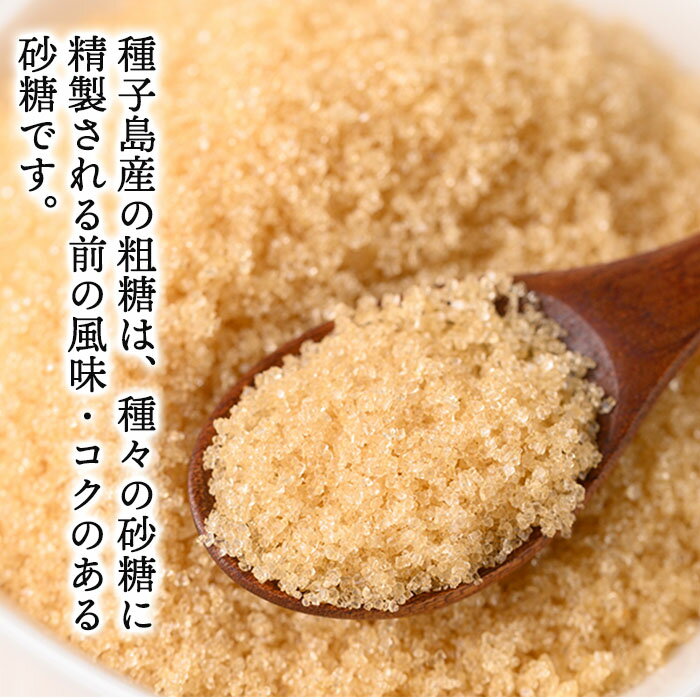【ふるさと納税】種子島産！粗糖(計3.75kg・750g×5袋) 国産 種子島 砂糖 粗糖 調味料 甘味 お菓子作り さとうきび【菓心利休】 サムネイル2