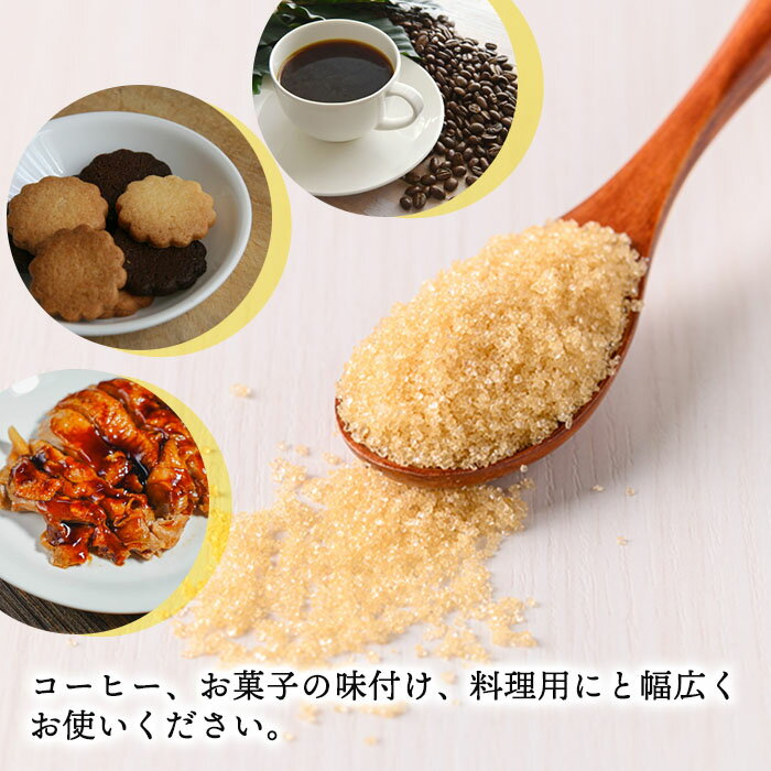 【ふるさと納税】種子島産！粗糖(計3.75kg・750g×5袋) 国産 種子島 砂糖 粗糖 調味料 甘味 お菓子作り さとうきび【菓心利休】 サムネイル3
