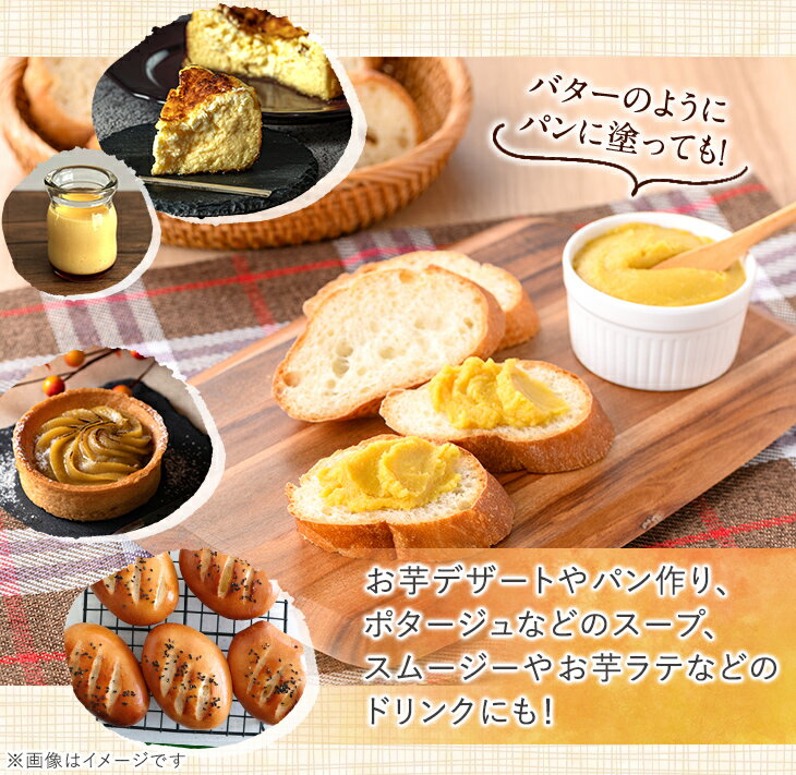 【ふるさと納税】安納芋(安納こがね) ペースト(3kg・1kg×3P) 国産 安納芋 芋 いも イモ さつまいも さつま芋 安納いもペースト 小分け 真空パック 野菜 お菓子作り 製菓材料 冷凍 【なかたね農産】 - 画像3