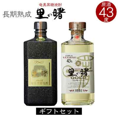 奄美黒糖焼酎 里の曙 原酒 43度・里の曙 ゴールド 43度 720ml 瓶 各1本 ギフトセット 鹿児島県 奄美群島 奄美大島 龍郷町 黒糖 焼酎 お酒 蒸留酒 アルコール 糖質ゼロ プリン体ゼロ 低カロリー 晩酌 ロック ストレート 水割り お取り寄せ プレゼント ギフト