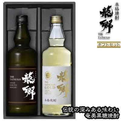 奄美黒糖焼酎 龍郷 25度・龍郷ゴールド 35度 720ml 瓶 各1本 「龍郷」ギフトセット 鹿児島県 奄美群島 奄美大島 龍郷町 黒糖 焼酎 お酒 蒸留酒 アルコール 糖質ゼロ プリン体ゼロ 低カロリー 晩酌 ロック ストレート 水割り お取り寄せ プレゼント ギフト