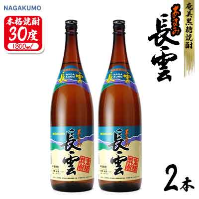 奄美黒糖焼酎 長雲30度 1800ml(1.8L) 瓶 2本セット 黒糖 本格焼酎 鹿児島県 奄美群島 奄美大島 龍郷町 お酒 蒸留酒 アルコール 糖質ゼロ プリン体ゼロ 低カロリー 晩酌 ロック 水割り お湯割り 炭酸割り 山田酒造 一升瓶 2本