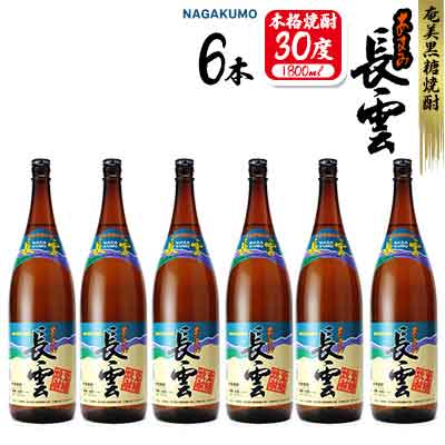 奄美黒糖焼酎 長雲30度 1800ml(1.8L) 1ケース(6本入り) 黒糖 本格焼酎 鹿児島県 奄美群島 奄美大島 龍郷町 お酒 蒸留酒 アルコール 糖質ゼロ プリン体ゼロ 低カロリー 晩酌 ロック 水割り お湯割り 炭酸割り 山田酒造 一升瓶 6本