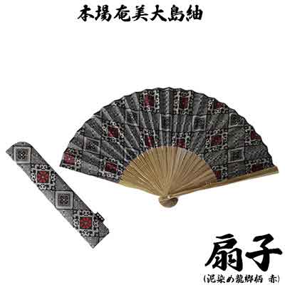 本場奄美大島紬　手織り扇子（泥染め龍郷柄　赤)　 鹿児島県 奄美群島 奄美大島 龍郷町 奄美産 大島紬 つむぎ 伝統工芸 絹織物 絹100% 手織り 泥染 興紬工房オリジナル 伝統柄 龍郷柄 扇子 小物 プレゼント 贈答 ギフト