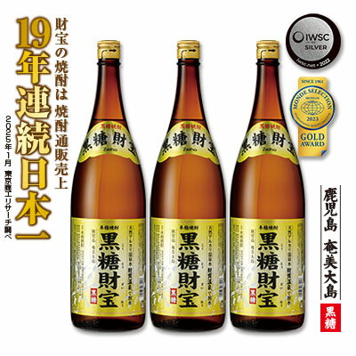 奄美黒糖焼酎「黒糖財宝」1.8L(一升瓶)×3本 鹿児島県 奄美群島 奄美大島 龍郷町 黒糖 焼酎 お酒 蒸留酒 アルコール 糖質ゼロ プリン体ゼロ 低カロリー 温泉水を割水に使用 財宝 財宝温泉 晩酌 プレゼント 一升瓶 1800ml 3本