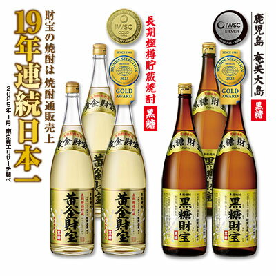 奄美黒糖焼酎「黒糖財宝」1.8L・長期樫樽貯蔵「黄金財宝」1.8L 各3本セット 鹿児島県 奄美群島 奄美大島 龍郷町 黒糖 焼酎 お酒 蒸留酒 アルコール 糖質ゼロ プリン体ゼロ 低カロリー 温泉水を割水に使用 財宝 財宝温泉 晩酌 プレゼント 一升瓶 1800ml 6本