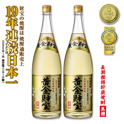 奄美黒糖焼酎 長期樫樽貯蔵「黄金財宝」1.8L(一升瓶)×2本 鹿児島県 奄美群島 奄美大島 龍郷町 黒糖 焼酎 お酒 蒸留酒 アルコール 糖質ゼロ プリン体ゼロ 低カロリー 温泉水を割水に使用 財宝 財宝温泉 晩酌 プレゼント 一升瓶 1800ml 2本