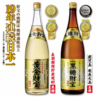 奄美黒糖焼酎「黒糖財宝」1.8L・長期樫樽貯蔵「黄金財宝」1.8L 各1本セット 鹿児島県 奄美群島 奄美大島 龍郷町 黒糖 焼酎 お酒 蒸留酒 アルコール 糖質ゼロ プリン体ゼロ 低カロリー 温泉水を割水に使用 財宝 財宝温泉 晩酌 プレゼント 一升瓶 1800ml 2本