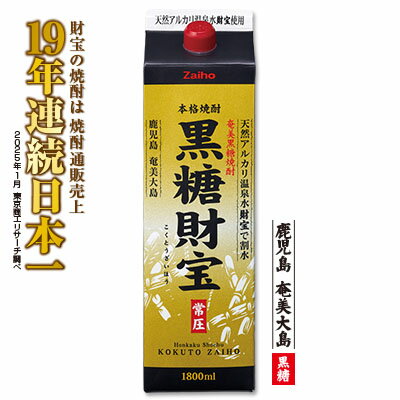 奄美黒糖焼酎「黒糖財宝」1.8L(紙パック)×1本 鹿児島県 奄美群島 奄美大島 龍郷町 黒糖 焼酎 お酒 蒸留酒 アルコール 糖質ゼロ プリン体ゼロ 低カロリー 温泉水を割水に使用 財宝 財宝温泉 晩酌 プレゼント 紙パック 1800ml 1本