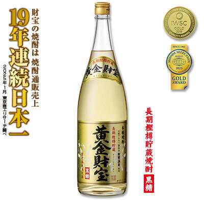 奄美黒糖焼酎 長期樫樽貯蔵「黄金財宝」1.8L(一升瓶)×1本 鹿児島県 奄美群島 奄美大島 龍郷町 黒糖 焼酎 お酒 蒸留酒 アルコール 糖質ゼロ プリン体ゼロ 低カロリー 温泉水を割水に使用 財宝 財宝温泉 晩酌 プレゼント 一升瓶 1800ml 1本