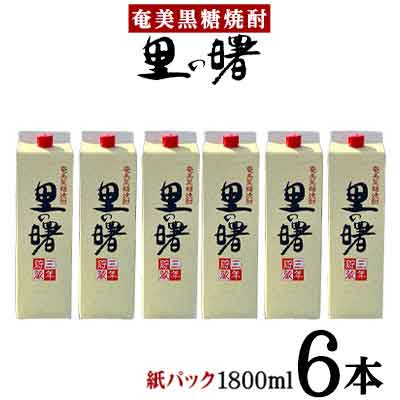 奄美黒糖焼酎 里の曙 25度（紙パック1800ml×6本） 鹿児島県 奄美群島 奄美大島 龍郷町 黒糖 本格焼酎 お酒 蒸留酒 アルコール 糖質ゼロ プリン体ゼロ 低カロリー 晩酌 ロック 水割り お湯割り 炭酸割り 町田酒造 紙パック 6本