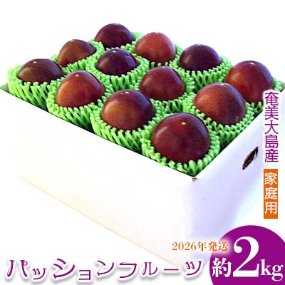 2026年発送【奄美大島産】家庭用パッションフルーツ 約2kg 鹿児島県 奄美群島 奄美大島 龍郷町 国産 奄美産 青果 果物 くだもの フルーツ 果物時計草 南国 トロピカル 初夏の果実 さわやか 甘酸っぱい 家庭用 お取り寄せ 先行予約 数量限定
