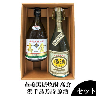 奄美黒糖焼酎 高倉30度・浜千鳥乃詩原酒38度 720ml瓶 2本セット 鹿児島県 奄美群島 奄美大島 龍郷町 黒糖 焼酎 お酒 蒸留酒 アルコール 糖質ゼロ プリン体ゼロ 低カロリー 晩酌 ロック ストレート 水割り お湯割り お取り寄せ 720ml 2本
