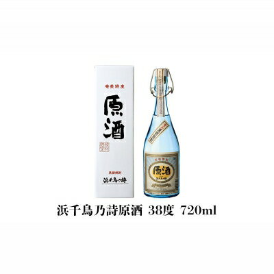【ふるさと納税】奄美黒糖焼酎 高倉30度・浜千鳥乃詩原酒38度 720ml瓶 2本セット 鹿児島県 奄美群島 奄美大島 龍郷町 黒糖 焼酎 お酒 蒸留酒 アルコール 糖質ゼロ プリン体ゼロ 低カロリー 晩酌 ロック ストレート 水割り お湯割り お取り寄せ 720ml 2本 サムネイル3