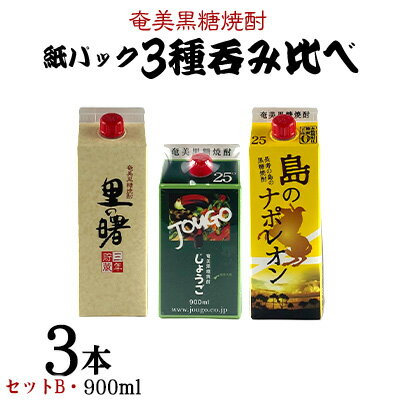 奄美黒糖焼酎 紙パック3種呑み比べ（セットB・900ml×3本） 鹿児島県 奄美群島 奄美大島 龍郷町 黒糖 焼酎 お酒 蒸留酒 アルコール 糖質ゼロ プリン体ゼロ 低カロリー 晩酌 ロック 水割り お湯割り 炭酸割り お取り寄せ 紙パック 3本