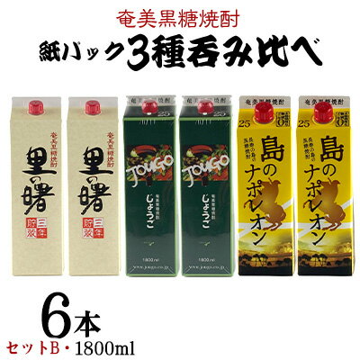奄美黒糖焼酎 紙パック3種呑み比べ（セットB・1800ml×6本） 鹿児島県 奄美群島 奄美大島 龍郷町 黒糖 焼酎 お酒 蒸留酒 アルコール 糖質ゼロ プリン体ゼロ 低カロリー 晩酌 ロック 水割り お湯割り 炭酸割り お取り寄せ 紙パック 6本