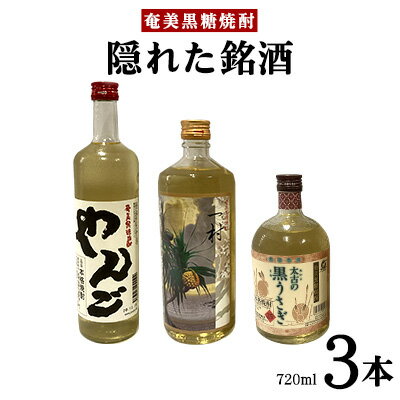 奄美黒糖焼酎　隠れた銘酒3本セット（720ml×3本） 鹿児島県 奄美群島 奄美大島 龍郷町 黒糖 焼酎 お酒 蒸留酒 アルコール 糖質ゼロ プリン体ゼロ 低カロリー 晩酌 ロック 水割り お湯割り 炭酸割り お取り寄せ プレゼント 3本