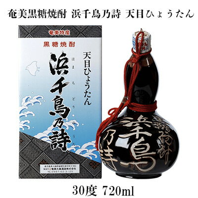 奄美黒糖焼酎 浜千鳥乃詩 天目ひょうたん 30度 720ml 鹿児島県 奄美群島 奄美大島 龍郷町 黒糖 焼酎 お酒 蒸留酒 アルコール 糖質ゼロ プリン体ゼロ 低カロリー 晩酌 ロック 水割り お湯割り お取り寄せ プレゼント オブジェ 置物