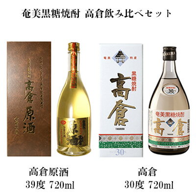 奄美黒糖焼酎 高倉飲み比べセット（高倉原酒39度・高倉30度）各1本セット 鹿児島県 奄美群島 奄美大島 龍郷町 黒糖 焼酎 お酒 蒸留酒 アルコール 糖質ゼロ プリン体ゼロ 低カロリー 晩酌 ロック 水割り 飲み比べ お取り寄せ プレゼント 贈答 ギフト