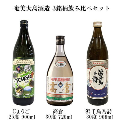 奄美大島酒造 3銘柄飲み比べセット（じょうご・高倉・浜千鳥乃詩）各1本 鹿児島県 奄美群島 奄美大島 龍郷町 黒糖 焼酎 お酒 蒸留酒 アルコール 糖質ゼロ プリン体ゼロ 低カロリー 晩酌 ロック 水割り お湯割り 炭酸割り 飲み比べ お取り寄せ 3本