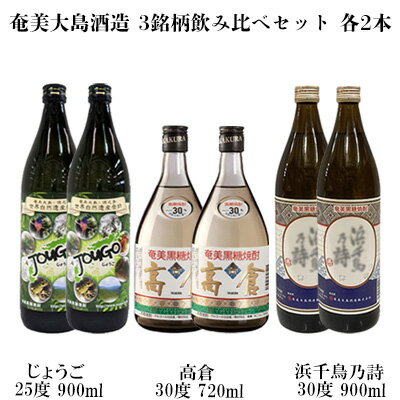 奄美大島酒造 3銘柄飲み比べセット（じょうご・高倉・浜千鳥乃詩）各2本 鹿児島県 奄美群島 奄美大島 龍郷町 黒糖 焼酎 お酒 蒸留酒 アルコール 糖質ゼロ プリン体ゼロ 低カロリー 晩酌 ロック 水割り お湯割り 炭酸割り 飲み比べ お取り寄せ 6本