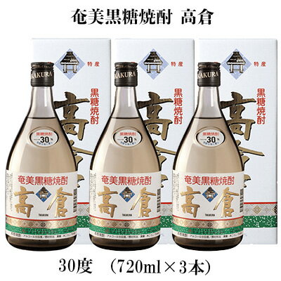 奄美黒糖焼酎 高倉 30度（720ml×3本） 鹿児島県 奄美群島 奄美大島 龍郷町 黒糖 焼酎 お酒 蒸留酒 アルコール 糖質ゼロ プリン体ゼロ 低カロリー 晩酌 ロック 水割り お湯割り 炭酸割り お取り寄せ 720ml 3本