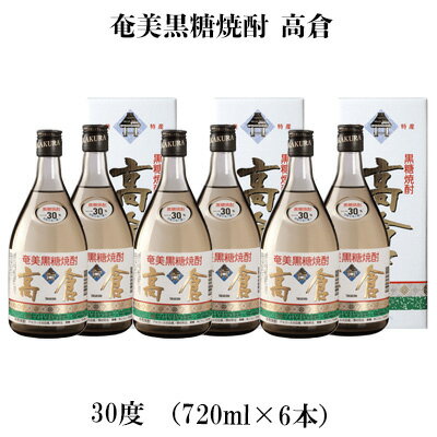 奄美黒糖焼酎 高倉 30度（720ml×6本） 鹿児島県 奄美群島 奄美大島 龍郷町 黒糖 焼酎 お酒 蒸留酒 アルコール 糖質ゼロ プリン体ゼロ 低カロリー 晩酌 ロック 水割り お湯割り 炭酸割り お取り寄せ 720ml 6本