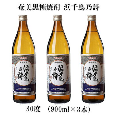 奄美黒糖焼酎 浜千鳥乃詩 30度（900ml×3本） 鹿児島県 奄美群島 奄美大島 龍郷町 黒糖 焼酎 お酒 蒸留酒 アルコール 糖質ゼロ プリン体ゼロ 低カロリー 晩酌 ロック 水割り お湯割り 炭酸割り お取り寄せ 900ml 3本