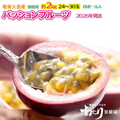 2026年発送【あたり果樹園】奄美パッションフルーツ 家庭用 約2kg 鹿児島県 奄美群島 奄美大島 龍郷町 国産 奄美産 果物 青果 くだもの フルーツ 南国 トロピカル 初夏の果実 果物時計草 さわやか 甘酸っぱい 家庭用 お取り寄せ 先行予約 数量限定
