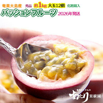 2026年発送【あたり果樹園】奄美パッションフルーツ 秀品 約1kg 鹿児島県 奄美群島 奄美大島 龍郷町 国産 奄美産 果物 青果 くだもの フルーツ 南国 トロピカル 初夏の果実 果物時計草 さわやか 甘酸っぱい 秀品 お取り寄せ 先行予約 数量限定