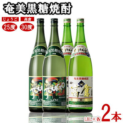 奄美黒糖焼酎 じょうご25度・高倉30度 1.8L瓶 各2本セット 黒糖 本格焼酎 鹿児島県 奄美群島 奄美大島 龍郷町 お酒 蒸留酒 アルコール 糖質ゼロ プリン体ゼロ 低カロリー 晩酌 ロック 水割り お湯割り 炭酸割り 一升瓶 奄美大島酒造 4本
